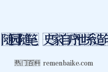 随园随笔·史家自序世系造句是什么意思的图片
